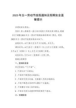 小学2023年五一劳动节放假通知及注意事项八篇.docx