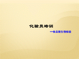 微生物的检测.pptx