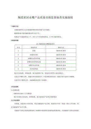陶瓷密封水嘴产品质量市级监督抽查实施细则.docx
