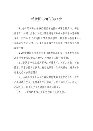 学校图书角借阅制度.docx