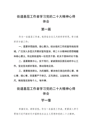 街道基层工作者学习党的二十大精神心得体会三篇.docx