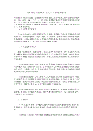河北省数字经济领域技术技能人才培育项目实施方案.docx