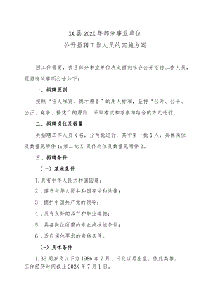 XX县202X年部分事业单位公开招聘工作人员的实施方案.docx