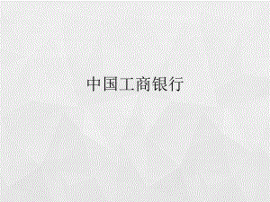 工商银行财务报表分析.pptx