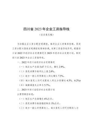 四川省2023年企业工资指导线（征.docx