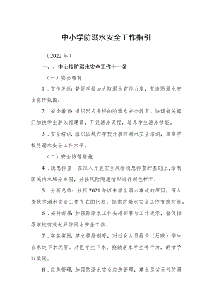 中小学防溺水安全工作指引3篇范本.docx