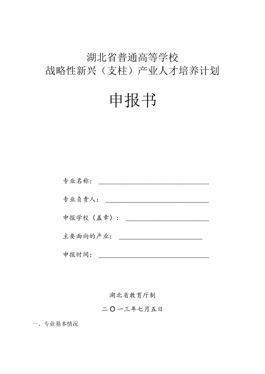 湖北省普通高等学校战略性新兴支柱产业人才培养计划申报书.docx_第1页