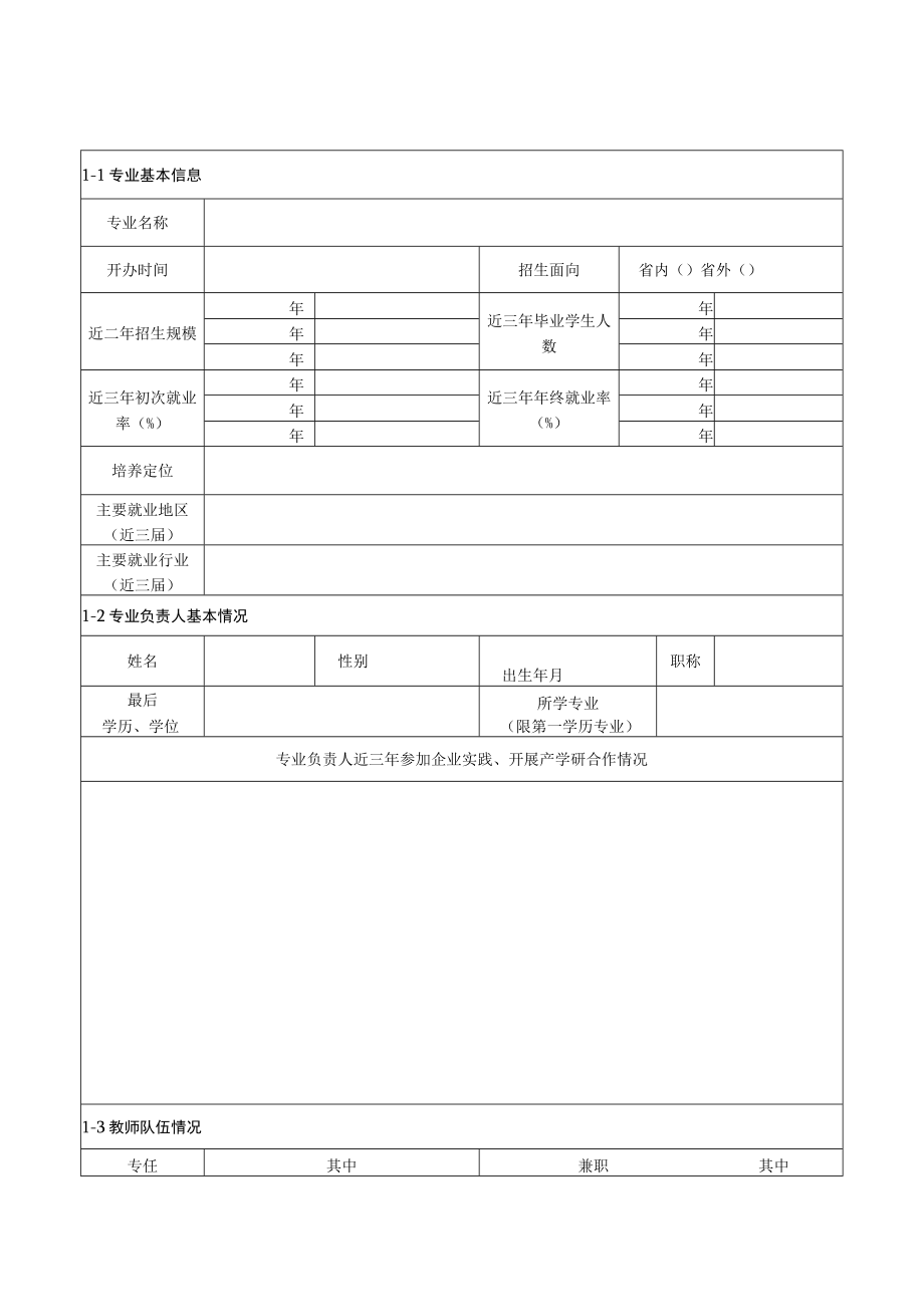 湖北省普通高等学校战略性新兴支柱产业人才培养计划申报书.docx_第2页