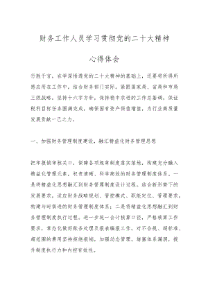 财务工作人员学习贯彻党的二十大精神心得体会.docx