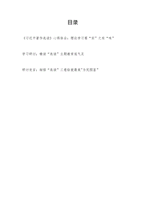 第一卷、第二卷《著作选读》学习心得体会研讨发言3篇.docx