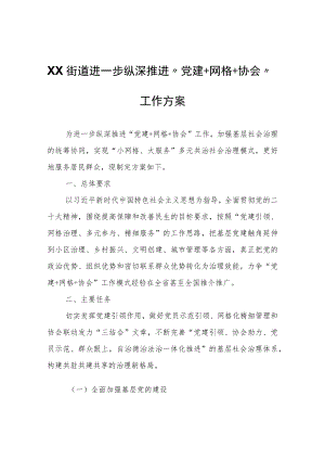 XX街道进一步纵深推进“党建+网格+协会”工作方案.docx