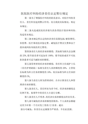 医院医疗纠纷经济责任认定暂行规定.docx