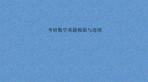 考研数学真题极限与连续.pptx