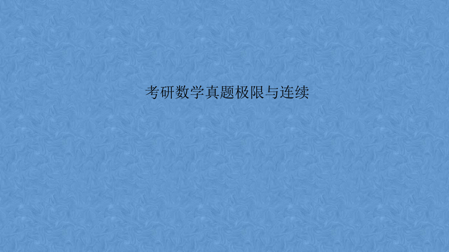 考研数学真题极限与连续.pptx_第1页