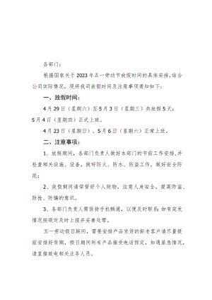 公司2023年“五一”劳动节放假通知三篇.docx