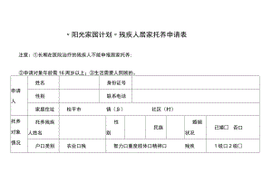 “阳光家园计划”残疾人居家托养申请表.docx