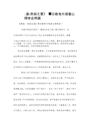 《警鉴﹒贪欲之害》警示教育片观看心得体会两篇.docx