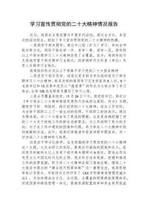 学习宣传贯彻党的二十大精神情况报告参考范文.docx