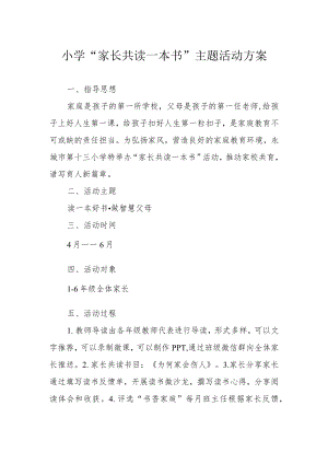 小学“家长共读一本书”主题活动方案.docx