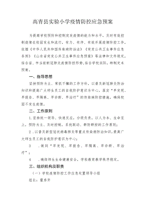 高青县实验小学疫情防控应急预案.docx
