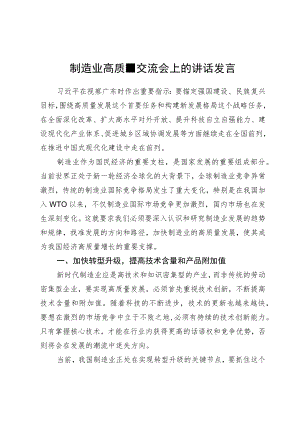 制造业高质量交流会上的讲话发言.docx