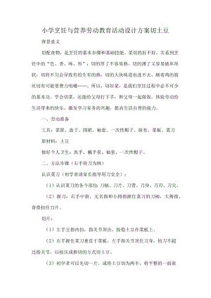 小学烹饪与营养劳动教育活动设计方案切土豆.docx