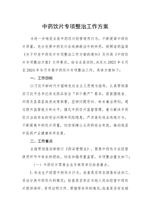 中药饮片专项整治工作方案.docx