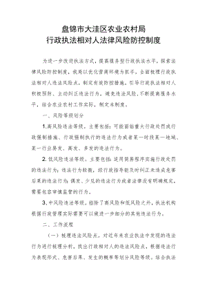 盘锦市大洼区农业农村局行政执法相对人法律风险防控制度.docx