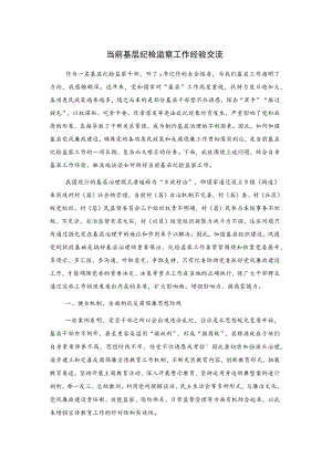 当前基层纪检监察工作经验交流.docx