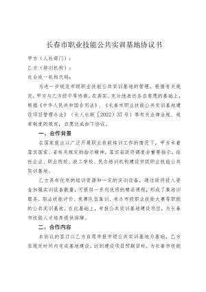 长春市职业技能公共实训基地协议书.docx