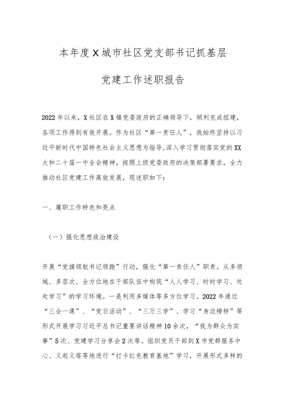 本年度X城市社区党支部书记抓基层党建工作述职报告.docx_第1页