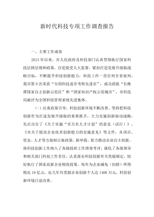 新时代科技专项工作调查报告.docx