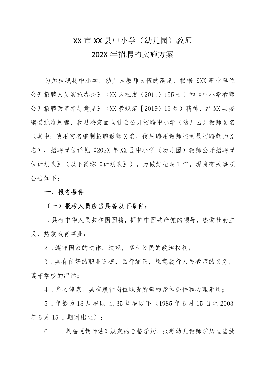 XX市XX县中小学（幼儿园）教师202X年招聘的实施方案.docx_第1页