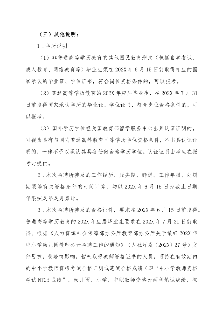 XX市XX县中小学（幼儿园）教师202X年招聘的实施方案.docx_第3页