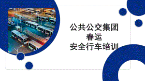 运驾驶员培训.pptx