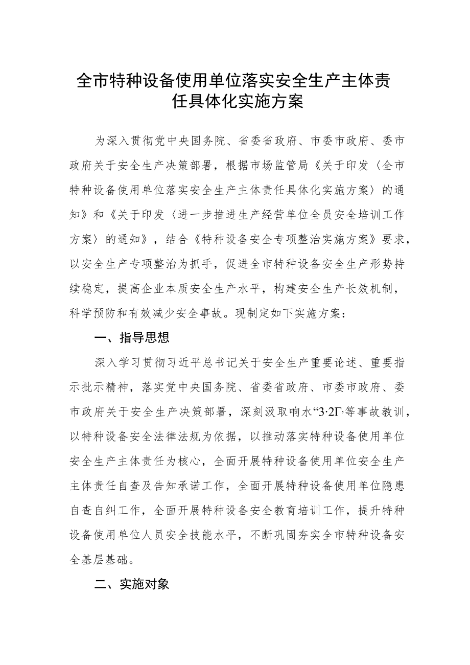 全市特种设备使用单位落实安全生产主体责任具体化实施方案.docx_第1页