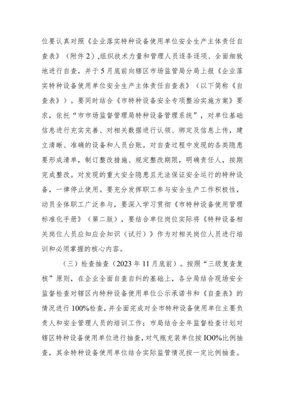 全市特种设备使用单位落实安全生产主体责任具体化实施方案.docx_第3页