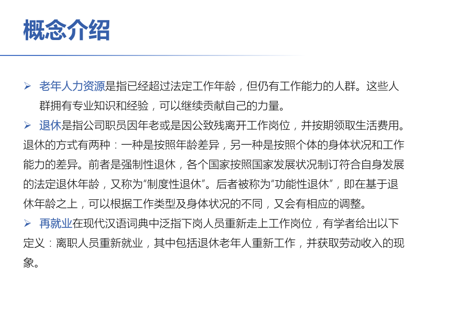 老人再就业.pptx_第3页