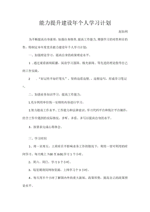 能力提升建设年个人学习计划.docx