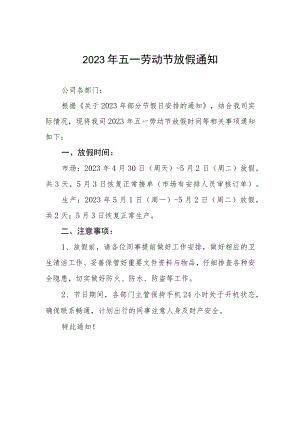 关于2023年“五一”劳动节假期安排的通知3篇.docx