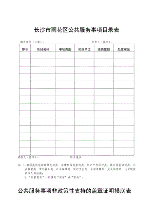 长沙市雨花区公共服务事项目录表.docx