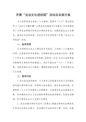 开展“法治文化进校园”活动及实施方案.docx