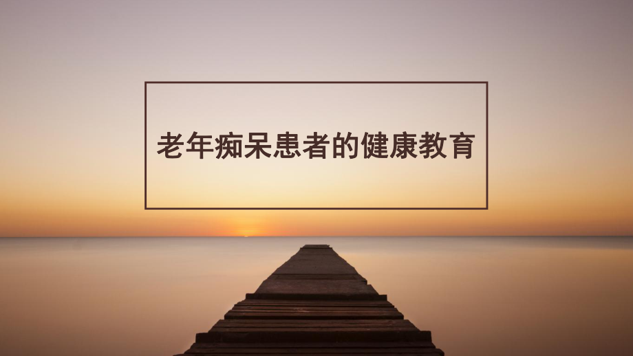 老痴呆患者的健康教育.pptx_第1页