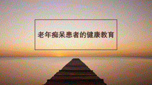 老痴呆患者的健康教育.pptx