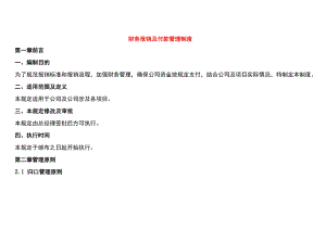 财务报销及付款管理制度.docx