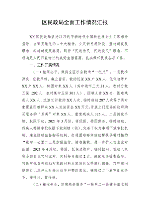 【工作总结】区民政局全面工作情况汇报.docx