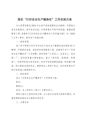 落实“打好安全生产翻身仗”工作实施方案.docx