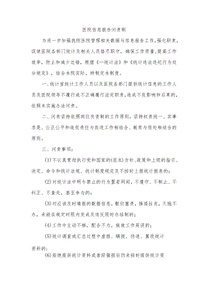 医院信息报告问责制.docx