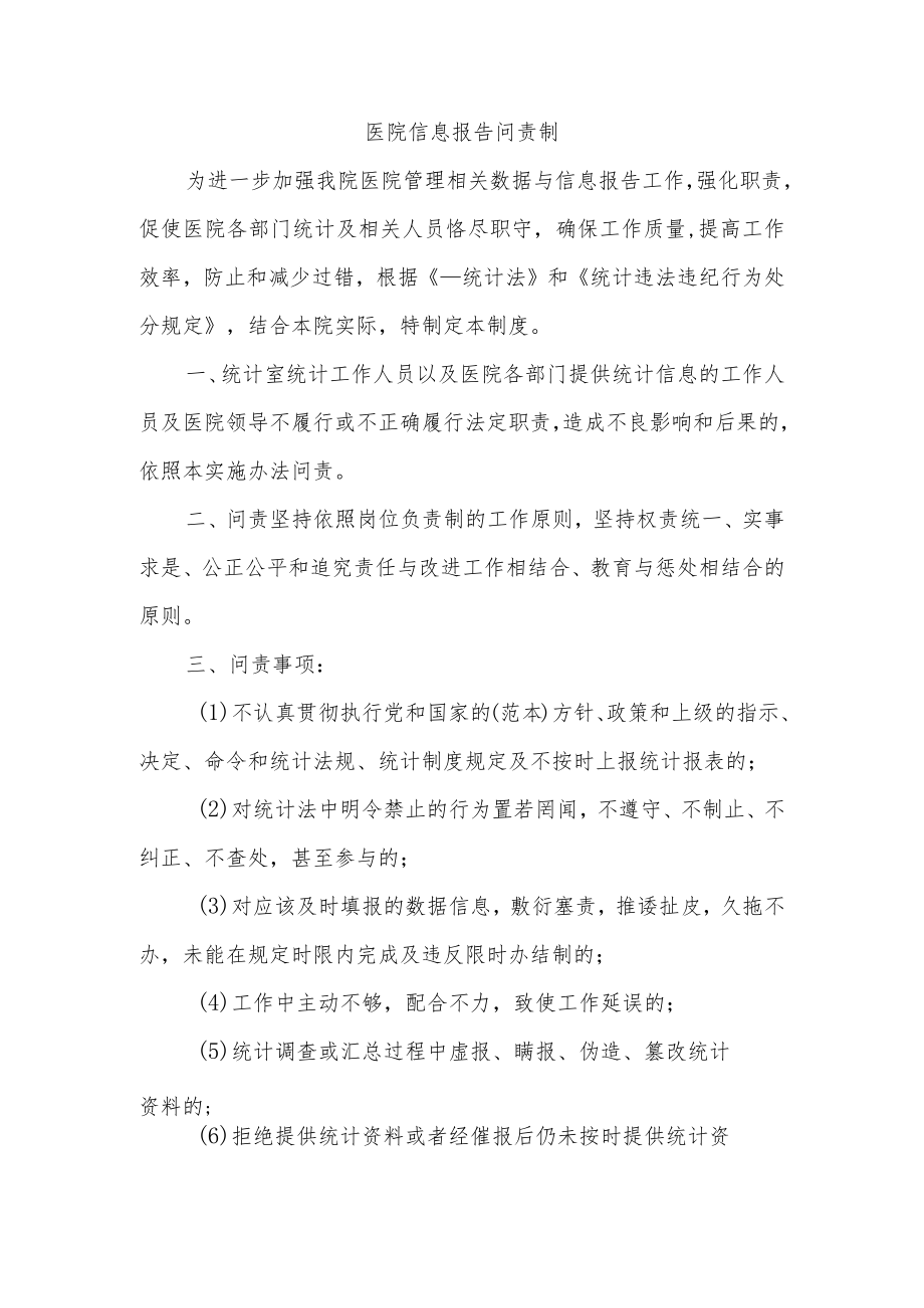 医院信息报告问责制.docx_第1页