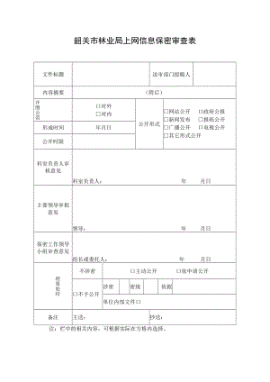 韶关市林业局上网信息保密审查表.docx